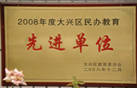 美女草B免费网站2008年度先进校